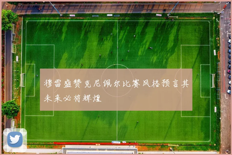 穆雷盛赞克尼佩尔比赛风格预言其未来必将辉煌