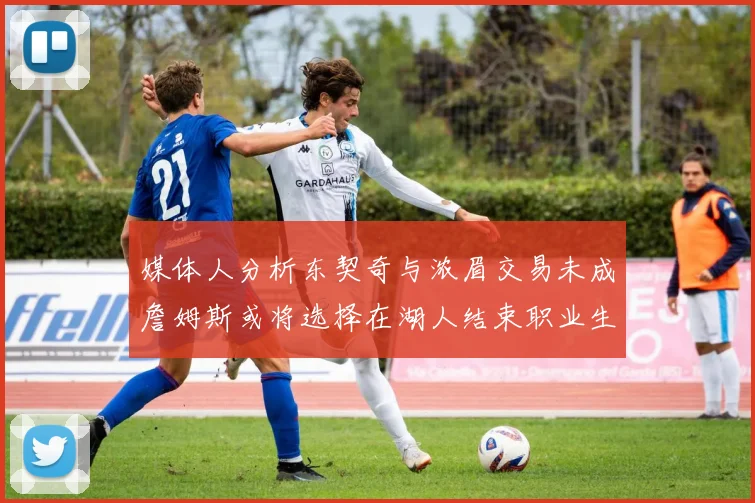 媒体人分析东契奇与浓眉交易未成詹姆斯或将选择在湖人结束职业生涯