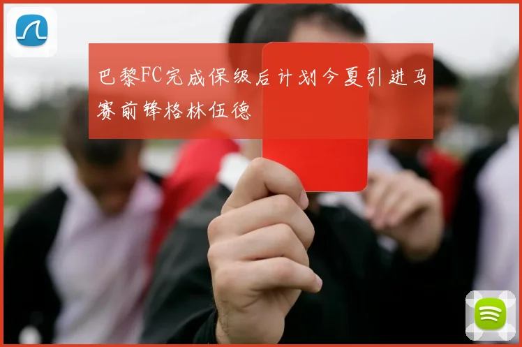 巴黎FC完成保级后计划今夏引进马赛前锋格林伍德