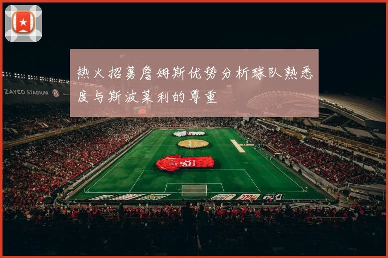 热火招募詹姆斯优势分析球队熟悉度与斯波莱利的尊重