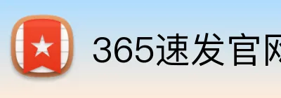 365速发官网 Logo